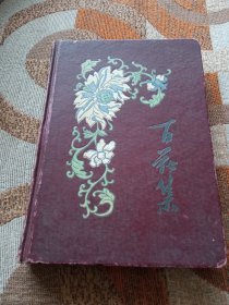 百花集日记本(38开，1958年赠品)