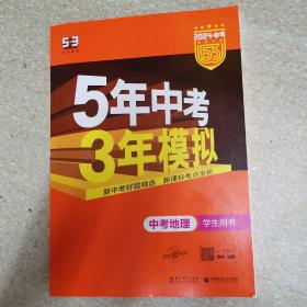 5年中考3年模拟 曲一线 2015新课标 中考地理（学生用书）