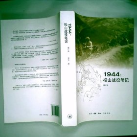 1944：松山战役笔记