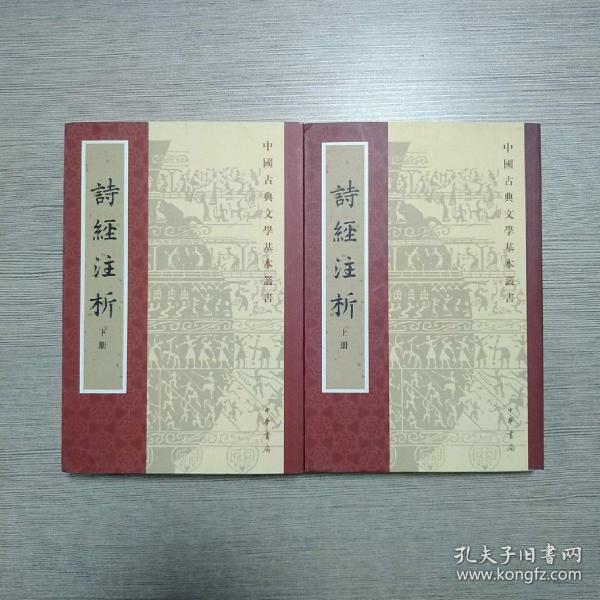 詩經注析（全二冊）