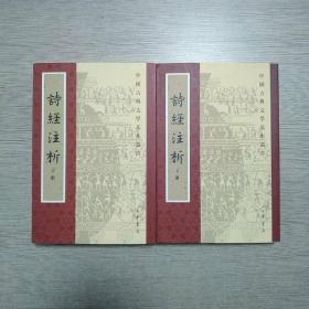 詩經注析（全二冊）