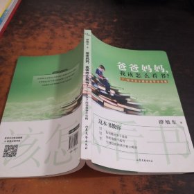 爸爸妈妈，我该怎么看书？——7-12岁亲子阅读指导全攻略