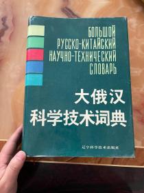大俄汉科学技术词典  正版库存，未翻阅使用