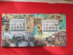 地图上的全景世界史（精装全2册，画给孩子的世界历史绘本，适合6-15岁阅读，）
