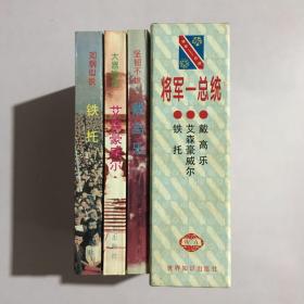 将军—总统（全三册）（《坚韧不拔 戴高乐》《大器晚成 艾森豪威尔》《如钢似铁 铁托》）全3本 有外盒