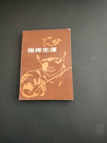 指挥生涯 我的游学随笔（品相板正 自然旧 无笔记）