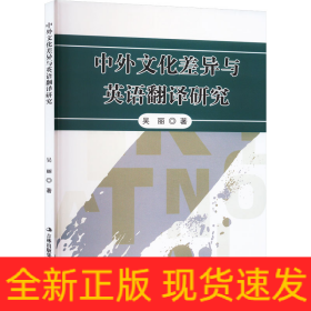 中外文化差异与英语翻译研究