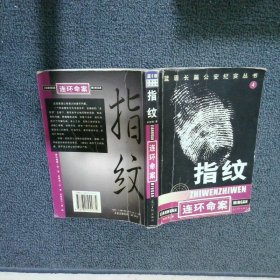 指纹连环命案：蓝盾长篇公安纪实丛书4