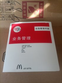 麦当劳 业务管理手册 业务管理2018中文版【详情见图】