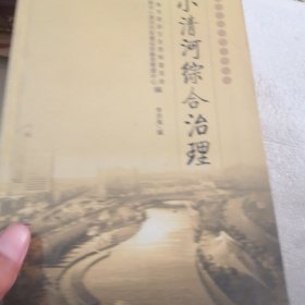 小清河历史概览／小清河历代文汇，小清河史志辑存／小清河诗文选注，小清河民俗风情／小清河源流初探／小清河综合治理／共7册合售／实拍图为准