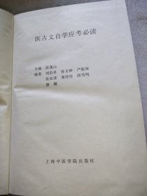 医古文自学应考必读