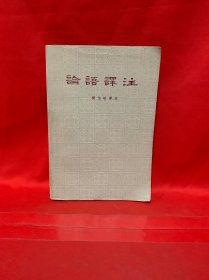论语译注