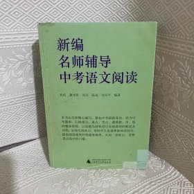 新编名师辅导中考语文阅读