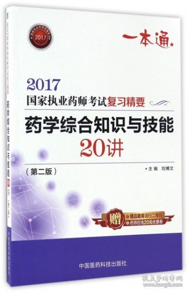 执业药师2017西药教材 药师考试复习精要 药学综合知识与技能20讲（第二版）