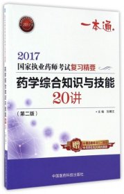 执业药师2017西药教材 药师考试复习精要 药学综合知识与技能20讲（第二版）