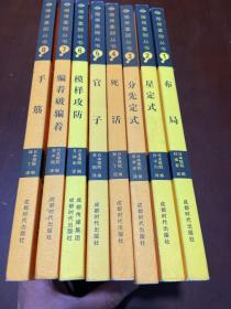 围棋基础丛书（全8册）