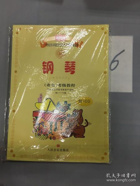 新编中央音乐学院校外音乐水平考级教程丛书：钢琴（业余）考级教程（1级-六级）