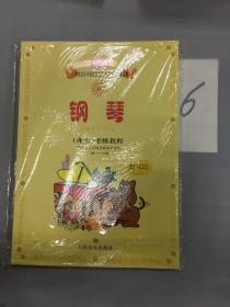 新编中央音乐学院校外音乐水平考级教程丛书：钢琴（业余）考级教程（1级-六级）