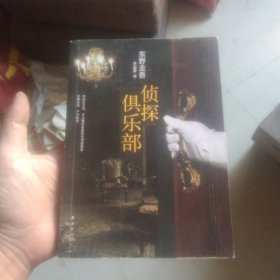 侦探俱乐部：东野圭吾作品31