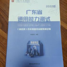 2019华图版广东省事业单位公开招聘工作人员考试教材:通用能力测试历年真题及命题预测试卷(综合类)（内容已做，介意慎拍）