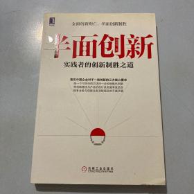 半面创新：实践者的创新制胜之道（签名赠本）