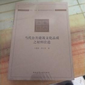 当代公共建筑文化品质之材料营造