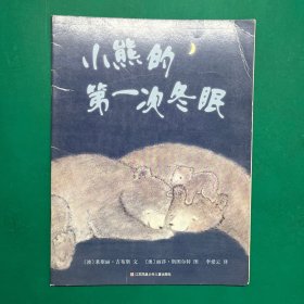 小熊的第一次冬眠（东方娃娃出品）