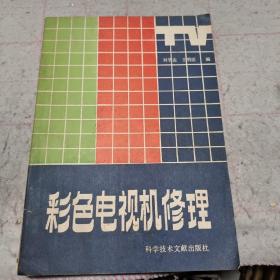 彩色電視機(jī)修理