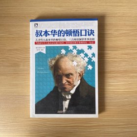 叔本华的顿悟口诀