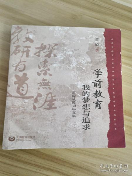 学前教育·我的梦想与追求：黄琼从教30年文集