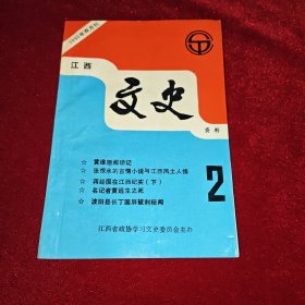 江西文史资料1993年第2期 签赠本