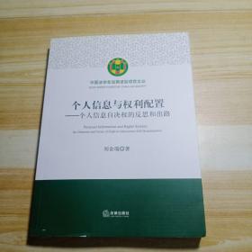 个人信息与权利配置：个人信息自决权的反思和出路