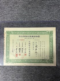 信和纱厂股份有限公司 中华民国36年8月15日《计国币壹拾万圆整》