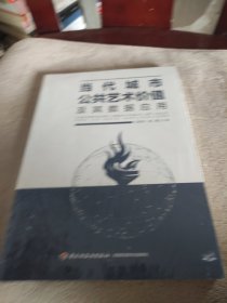 当代城市公共艺术价值及其数据应用