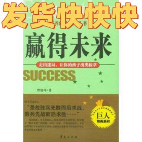 赢得未来：走出迷局让你的孩子出类拔萃