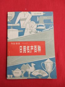 为您服务——日用名产百种（包邮）