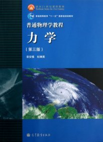 普通物理学教程力学：普通物理学教程:力学