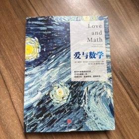 爱与数学