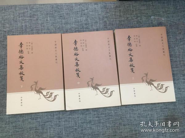 李德裕文集校笺（中国历史文集丛刊·全3册）