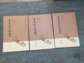 李德裕文集校笺（中国历史文集丛刊·全3册）