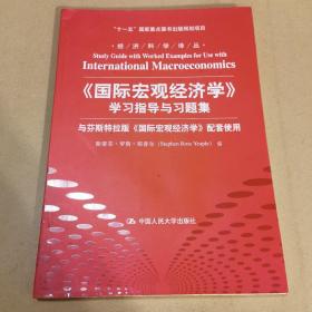 经济科学译丛：《国际宏观经济学》学习指导与习题集