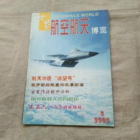 世界航空航天博览 2000年第6期 俄罗斯战略轰炸机攀新高