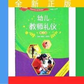 幼兒教師禮儀（第六版）