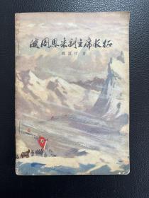 随周恩来副主席长征-魏国禄 著-中国青年出版社-1976年12月北京一版一印