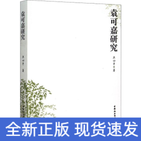 袁可嘉研究