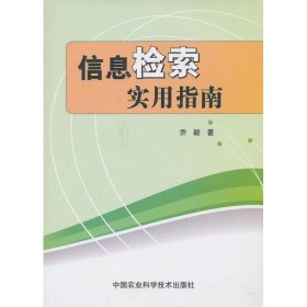 信息检索实用指南 9787511612328 乔颖 中国农业科学技术出版社