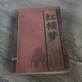 线装经典-红楼梦