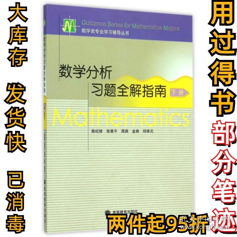 数学分析习题全解指南(下)/数学类专业学习辅导丛书陈纪修//徐惠平//周渊//金路//邱维元9787040173857高等教育2005-11-01