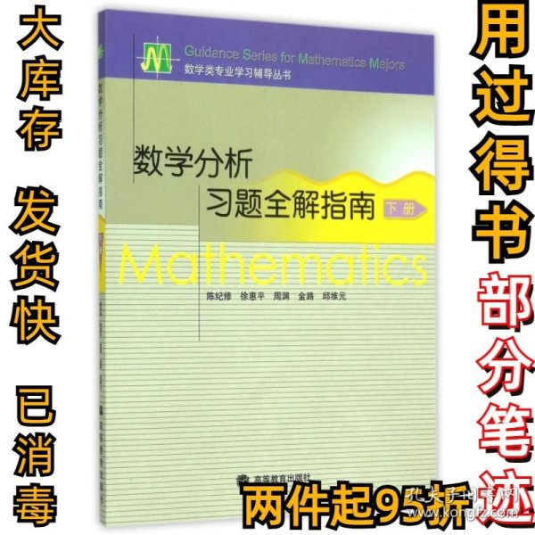 数学分析习题全解指南(下)/数学类专业学习辅导丛书陈纪修//徐惠平//周渊//金路//邱维元9787040173857高等教育2005-11-01