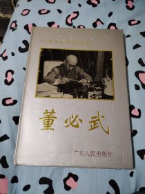 董必武【画册】【广东人民出版社】